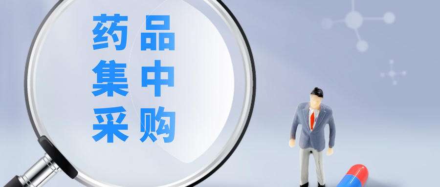 国务院办公厅发布《国家组织药品集中采购和使用试点方案》