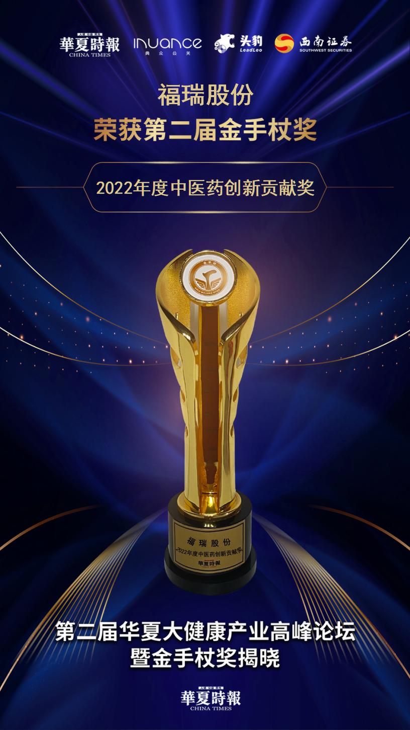 rb88随行版股份：荣获2022年度中医药创新贡献奖