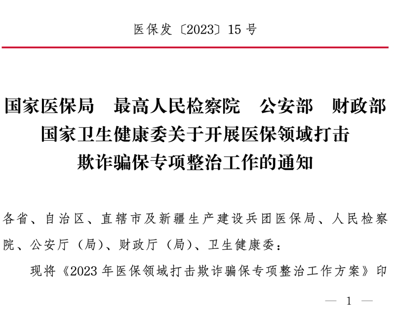 国家医保局 最高人民检察院 公安部 财政部 国家卫生健康委关于开展医保领域打击欺诈骗保专项整治 工作的通知