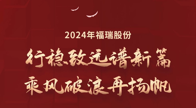 行稳致远谱新篇，乘风破浪再扬帆