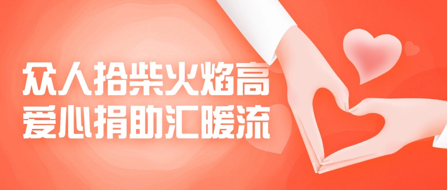 众人拾柴火焰高，爱心捐助汇暖流！