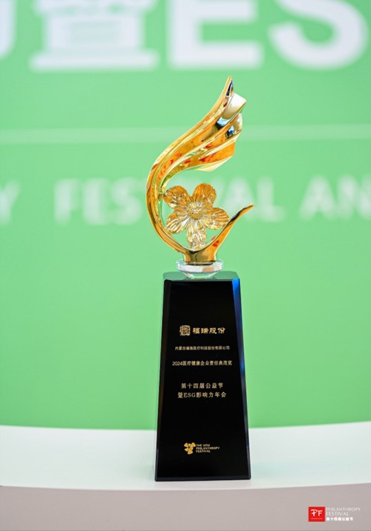 rb88随行版股份荣获第十四届公益节 “2024 医疗健康企业责任典范奖”