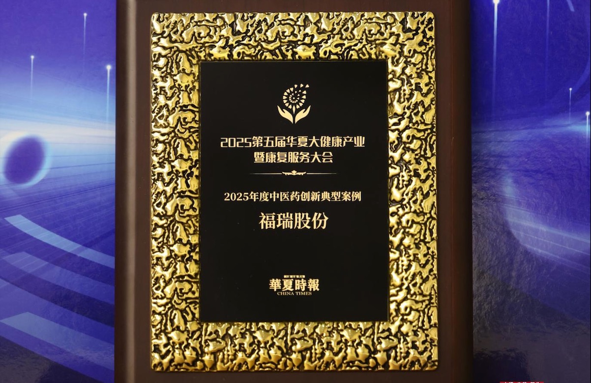 rb88随行版股份荣获 “2025年度中医药创新典型案例奖”